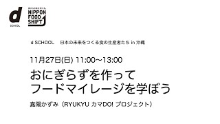 食から日本を考える。NIPPON FOOD SHIFT FES.沖縄 - d SCHOOL-日本の未来をつくる食の生産者たち 「おにぎらずを作ってフードマイレージを学ぼう」