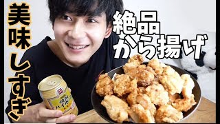 【モッパン】絶品から揚げを作って食べる！【料理Vlog】