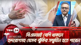 বিএমআই বেশি থাকলে হৃদরোগসহ যেসব ঝুঁকির সম্মুখীন হতে পারেন | TBN Wellness | Ep 593.1 | BMI Risks