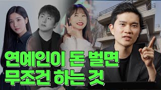 연예인이 꼬마빌딩 투자하는 이유