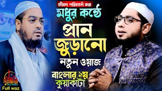 কুয়াকাটার মধুর কন্ঠে প্রাণ জুড়ানো নতুন ওয়াজ। মাওঃ হাবিবুর রহমান সিদ্দিকী বগুড়া। ১/২/২৫ কুর্ণিপাড়া