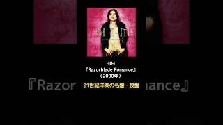 21世紀洋楽の名盤・良盤　HIM『Razorblade Romance』（2000年） #shorts