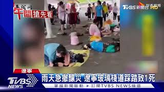 雨天急撤釀災 遼寧玻璃棧道踩踏致1死