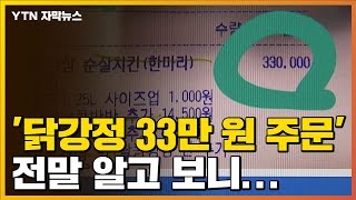 [자막뉴스] '닭강정 33만 원 거짓주문' 알고 보니... / YTN