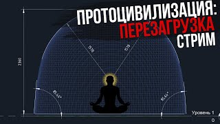 ПротоЦивилизация: Перезагрузка - новое исследование. Стрим.