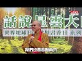 【2023 t earth森众倡議】樹菩薩 發願乘願再來種樹