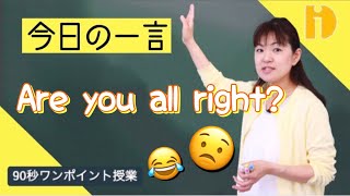 【小学生英語】 Are you all right？「だいじょうぶ？」　～90秒ワンポイント授業～【秀英iD予備校】