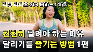 러닝 라디오 S4 E66(145회) - 천천히 달려야 하는 이유 | 체중을 줄이고 건강해지려면 천천히 달리세요 | 달리기를 즐기는 방법 1편