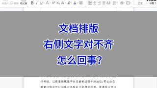 WPS Word文档排版：右侧文字对不齐，怎么回事？#wps #excel