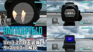 【BF2042】超ざっくりサーマルスコープ解説！！【クラスガチェット】