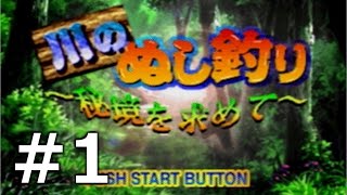 【実況】秘境を探す旅に出る【川のぬし釣り～秘境を求めて～】#1