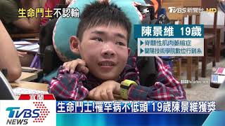 生命鬥士！罹罕病不低頭　19歲陳景維獲獎