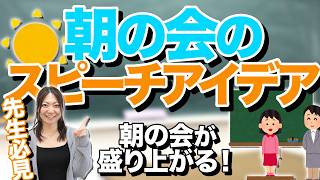 朝の会が変わる！子どもが話したくなるスピーチアイデア