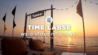 Time Laps: พระอาทิตย์ตกที่ Malabar Beach บางแสน จ.ชลบุรี