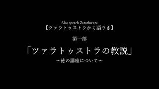 【きみを絶対寝かせる朗読】ツァラトゥストラの教説2～徳の講座について～【ツァラトゥストラかく語りき】