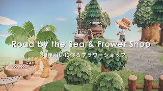 【あつ森】海岸沿いに作るフラワーショップ【島クリエイト】