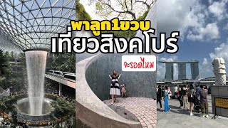 พาลูกเที่ยวสิงคโปร์ Singapore Trip with the little one