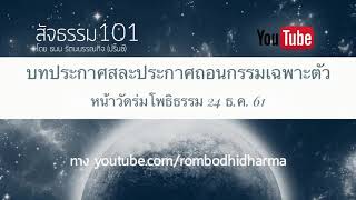 บทประกาศสละประกาศถอนกรรมเฉพาะตัว หน้าวัดร่มโพธิธรรม 24 ธ.ค. 61