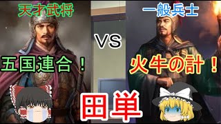 絶望の戦い！ 田単【ゆっくり武将紹介外伝　第20回】