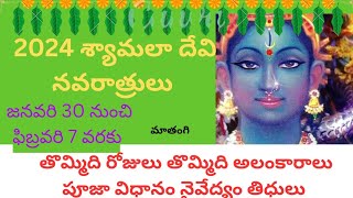 2025🙏 శ్యామలా దేవి నవరాత్రులు / జనవరి 30 నుంచి ఫిబ్రవరి 7 వరకు / పూజా విధానం