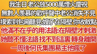 【完結】我生日 老公放5000萬煙火慶祝，無數人歡呼聲中老公消失不見，摸索到包廂卻聽見：嫂子在隔壁 你收斂點，他滿不在乎的用法語：在隔壁才刺激，她聽不懂法語找不到這裏轉身離開，一周後何氏集團易主他瘋了