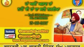 ਹਾਂ ਅਸੀਂ ਅਜਾਦ ਹਾਂ ਨਹੀਂ ਵੀ ਹਾਂ  ਦਾ ਸਹੀ ਨਜਰੀਆ Part 1 + Part 2  Prof Gurnam Singh Muktsar 15 ਅਗਸਤ 2017