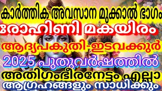 കാർത്തിക അവസാനമുക്കാൽ ഭാഗം രോഹിണി മകയിരംആദ്യ പകുതി ഇടവക്കൂർഅതിഗംഭീര നേട്ടംഎല്ലാ ആഗ്രഹങ്ങളുംസാധിക്കും