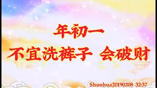 卢台长开示： 年初一不宜洗裤子，会破财Shuohua20190208   32:37