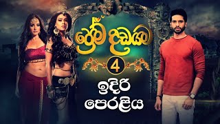 Prema Dadayama 4 | ප්‍රේම දඩයම 4 | @SummitChannel