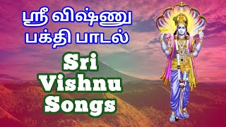 ஸ்ரீ விஷ்ணு பக்தி பாடல்||Vishnu Songs||Best Tamil Vishnu Song