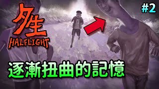 【夕生 Halflight】你是忘記了，還是害怕想起來？#2【台灣恐怖遊戲】