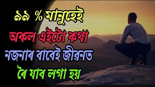 এইটো কাৰণ নুবুজিলে জীৱনত ৰৈ যাব । Assamese motivational video / Assamese motivational speech