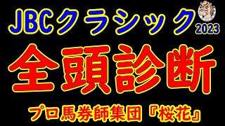 JBCクラシック2023一週前レース競馬予想全頭診断！G1の谷間には地方のG1JBCがある！今年は少頭数だが勢いあるウィルソンテソーロが多いで強いメイショウハリオに挑む！古豪テーオーケインズも健在！