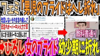 【加害性の獣】フェミ「男のプライドは幼少期にへし折れ」➡ひろし「女のプライドは幼少期にへし折っておくべきだな」【ゆっくり ツイフェミ】