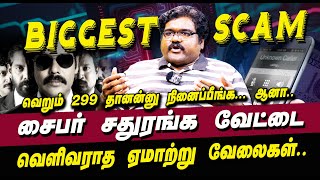 வெறும் 299 தானன்னு நினைப்பீங்க.. LATEST CYBER SCAM interview by CYBER EXPERT VINOTH ARUMUGAM