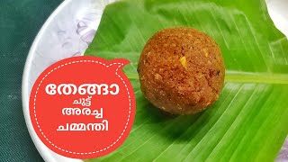 തേങ്ങാ ചുട്ട് അരച്ച ചമ്മന്തി // Thenga Chuttu Aracha Chammanthi // Nadan Special // COOK with SOPHY