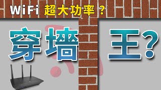 超大功率WiFi Router | 穿墻王 Router 真的存在嗎？|  訊號差是不是你的位置擺錯了？