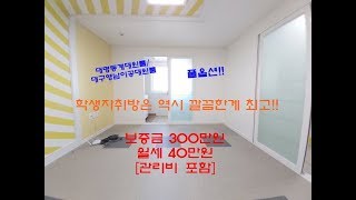 [대구원룸월세]학생자취방은 깔끔한게 최고! 대명동계대원룸/대구영남이공대원룸 추천!