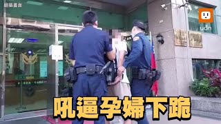 逮到逼孕婦下跪男 落淚向警求饒「別那麼兇」