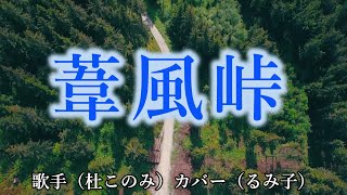 新曲：葦風峠（杜このみ さん）カバー（るみ子）