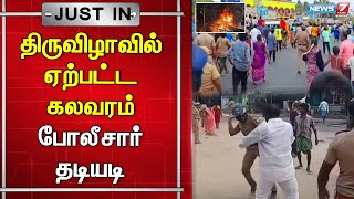 🛑 சேலம் தீவட்டிப்பட்டியில் கோயில் திருவிழாவில் ஏற்பட்ட கலவரம் தொடர்பாக 31 பேர் கைது