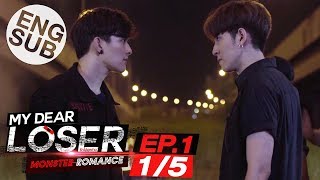 [Eng Sub] My Dear Loser รักไม่เอาถ่าน | ตอน Monster Romance | EP.1 [1/5]