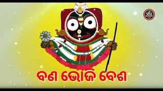 ଆଜି ମହାପ୍ରଭୁଙ୍କ ବଣଭୋଜି ବେଶ (ବ୍ୟାଖ୍ୟା-ପଣ୍ଡିତ ସୋମ୍ୟରଞ୍ଜନ ପଣ୍ଡା) | JAY JAGANNATH TV