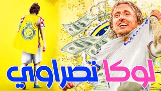 أخبار كرة القدم: لوكا مودريتش على أعتاب الإنضمام الى نادي النصر السعودي, والكثير!!