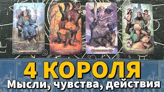 4 КОРОЛЯ: ЧУВСТВА, МЫСЛИ, ДЕЙСТВИЯ + СОВЕТ ❤️