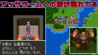 ドラクエ３ #6【DQ3K.Mix】アッサラームの壊れた橋　ほしふるうでわを手に入れよう　kazuboのゲーム実況