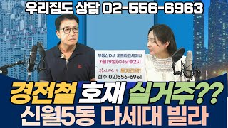 서울 양천구 신월5동 다세대 빌라 전망은?