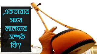 একতারার সঙ্গে লালনের সম্পর্ক কি | Fokir Lalon Shah | Lalon Mazar | Lalon Aktara | Lalon Song