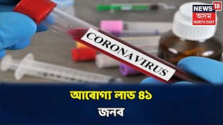 বিয়লিৰ Headlines : অসমত বৰ্তমান চিকিৎসাধীন ১১০ জন Corona আক্ৰান্ত লোক