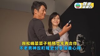 反町隆史與松嶋菜菜子相隔廿年再合作 不老男神分享保養心得